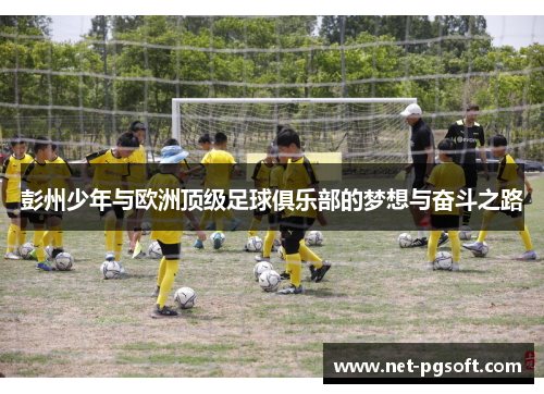 彭州少年与欧洲顶级足球俱乐部的梦想与奋斗之路
