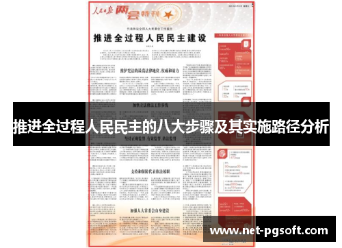 推进全过程人民民主的八大步骤及其实施路径分析