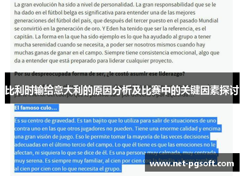 比利时输给意大利的原因分析及比赛中的关键因素探讨
