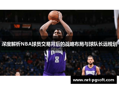 深度解析NBA球员交易背后的战略布局与球队长远规划
