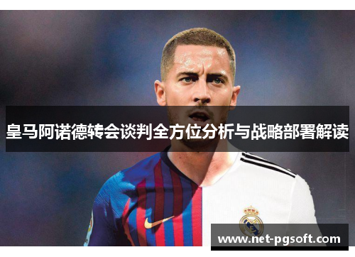 皇马阿诺德转会谈判全方位分析与战略部署解读