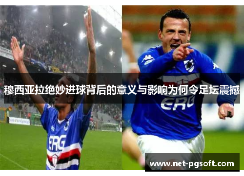 穆西亚拉绝妙进球背后的意义与影响为何令足坛震撼