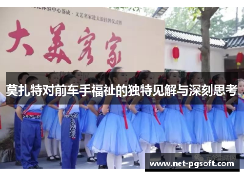 莫扎特对前车手福祉的独特见解与深刻思考