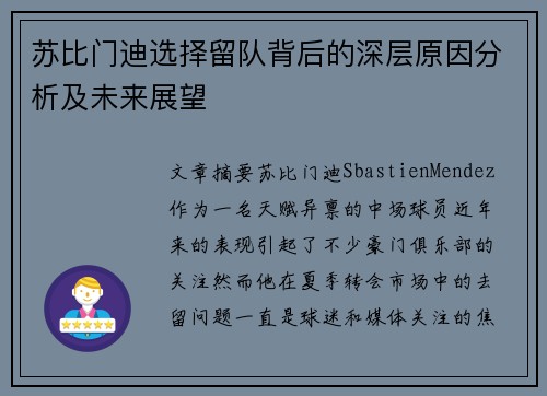 苏比门迪选择留队背后的深层原因分析及未来展望