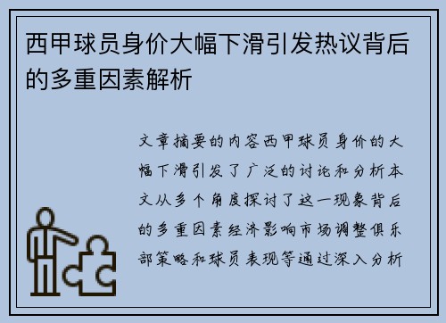 西甲球员身价大幅下滑引发热议背后的多重因素解析