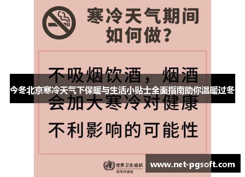 今冬北京寒冷天气下保暖与生活小贴士全面指南助你温暖过冬