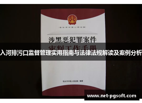 入河排污口监督管理实用指南与法律法规解读及案例分析
