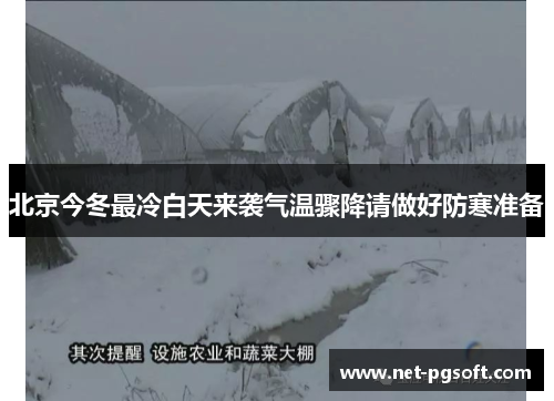北京今冬最冷白天来袭气温骤降请做好防寒准备
