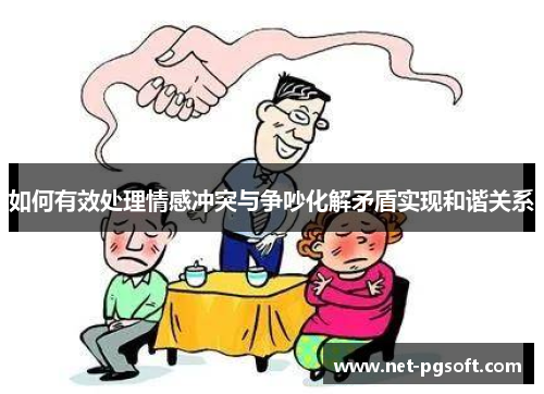 如何有效处理情感冲突与争吵化解矛盾实现和谐关系