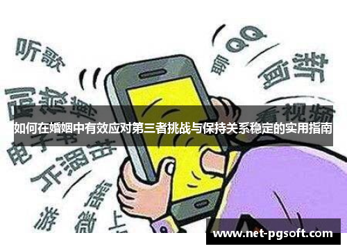 如何在婚姻中有效应对第三者挑战与保持关系稳定的实用指南