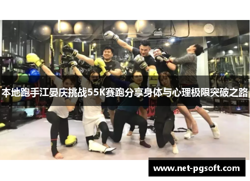 本地跑手江晏庆挑战55K赛跑分享身体与心理极限突破之路