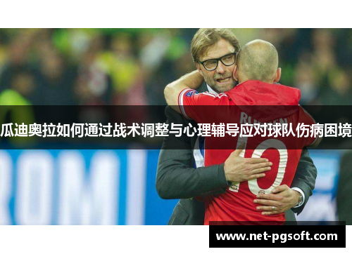 瓜迪奥拉如何通过战术调整与心理辅导应对球队伤病困境