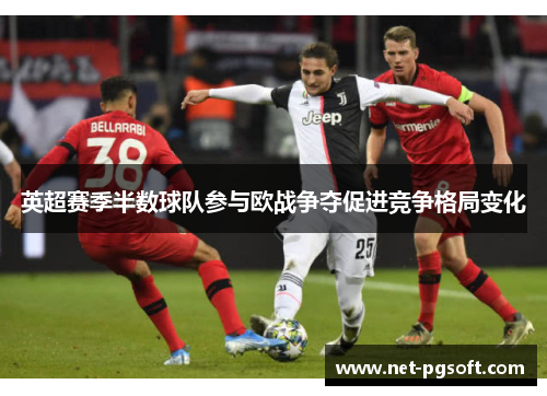 英超赛季半数球队参与欧战争夺促进竞争格局变化