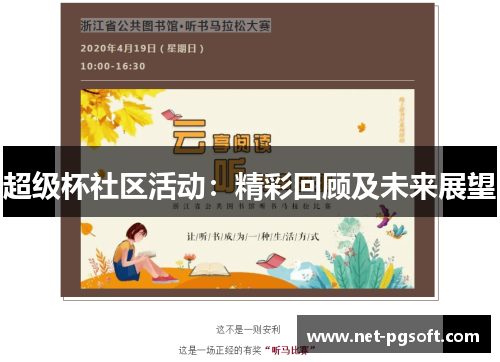 超级杯社区活动：精彩回顾及未来展望