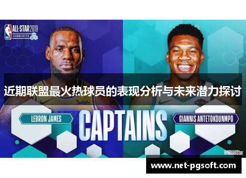 近期联盟最火热球员的表现分析与未来潜力探讨