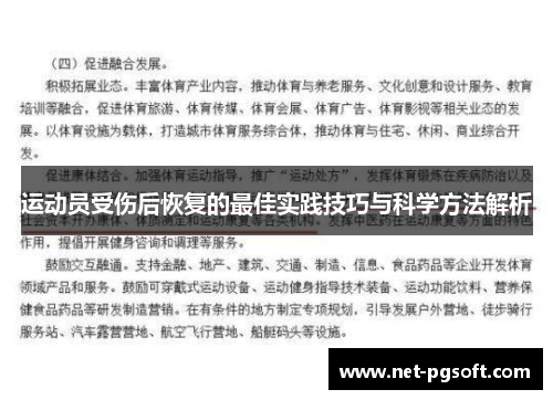 运动员受伤后恢复的最佳实践技巧与科学方法解析