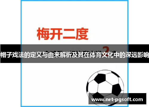 帽子戏法的定义与由来解析及其在体育文化中的深远影响