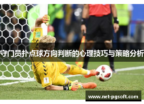 守门员扑点球方向判断的心理技巧与策略分析