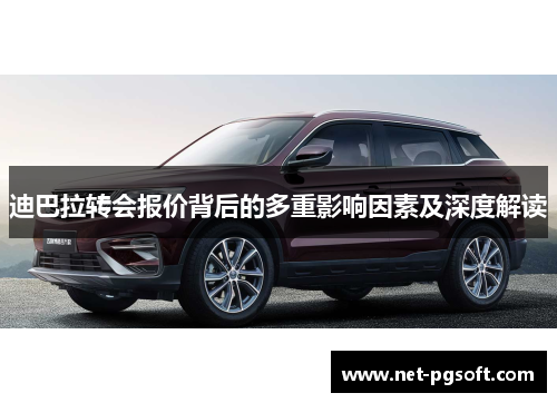 迪巴拉转会报价背后的多重影响因素及深度解读