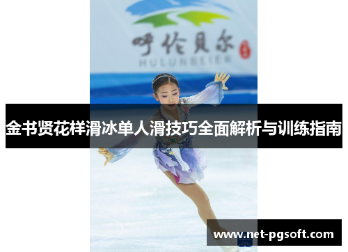 金书贤花样滑冰单人滑技巧全面解析与训练指南