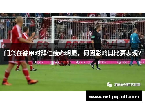 门兴在德甲对拜仁疲态明显，何因影响其比赛表现？