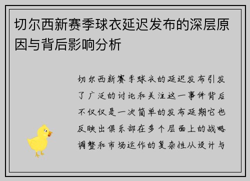 切尔西新赛季球衣延迟发布的深层原因与背后影响分析