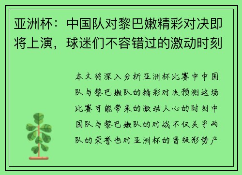 亚洲杯：中国队对黎巴嫩精彩对决即将上演，球迷们不容错过的激动时刻