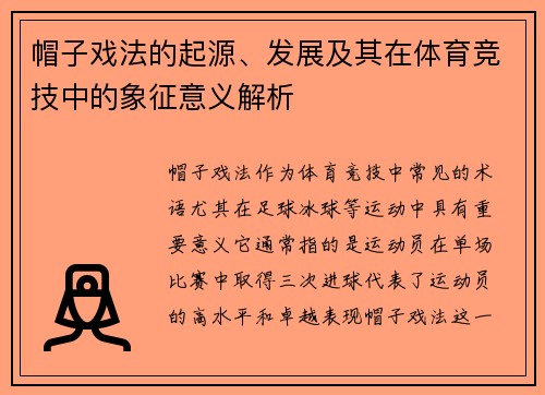 帽子戏法的起源、发展及其在体育竞技中的象征意义解析