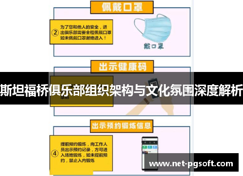 斯坦福桥俱乐部组织架构与文化氛围深度解析