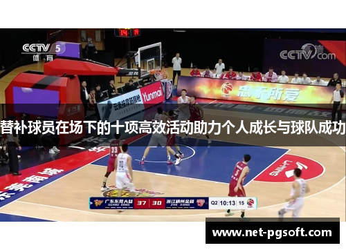 替补球员在场下的十项高效活动助力个人成长与球队成功