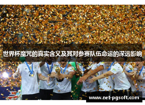 世界杯魔咒的真实含义及其对参赛队伍命运的深远影响