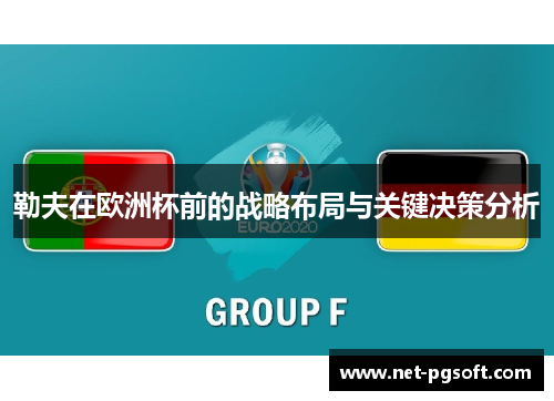 勒夫在欧洲杯前的战略布局与关键决策分析