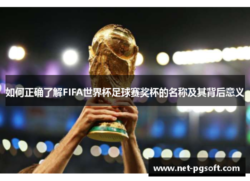 如何正确了解FIFA世界杯足球赛奖杯的名称及其背后意义