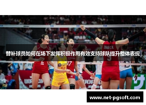 替补球员如何在场下发挥积极作用有效支持球队提升整体表现