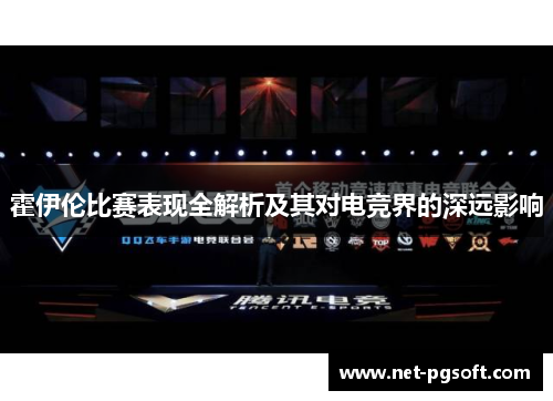 霍伊伦比赛表现全解析及其对电竞界的深远影响