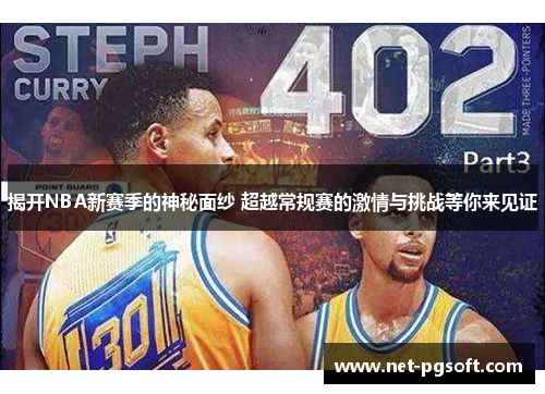 揭开NBA新赛季的神秘面纱 超越常规赛的激情与挑战等你来见证