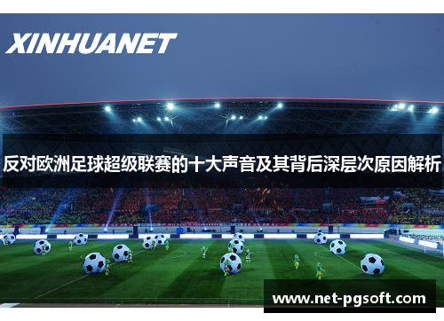 反对欧洲足球超级联赛的十大声音及其背后深层次原因解析