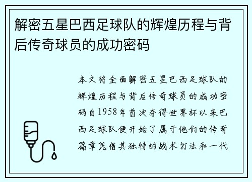 解密五星巴西足球队的辉煌历程与背后传奇球员的成功密码