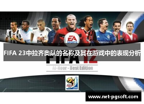 FIFA 23中拉齐奥队的名称及其在游戏中的表现分析