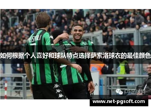 如何根据个人喜好和球队特点选择萨索洛球衣的最佳颜色