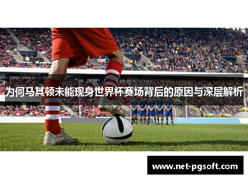 为何马其顿未能现身世界杯赛场背后的原因与深层解析