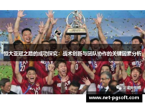 恒大亚冠之路的成功探究：战术创新与团队协作的关键因素分析