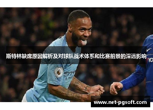 斯特林缺席原因解析及对球队战术体系和比赛前景的深远影响