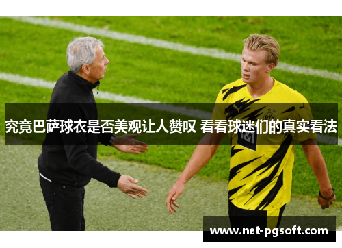 究竟巴萨球衣是否美观让人赞叹 看看球迷们的真实看法