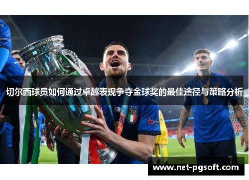 切尔西球员如何通过卓越表现争夺金球奖的最佳途径与策略分析