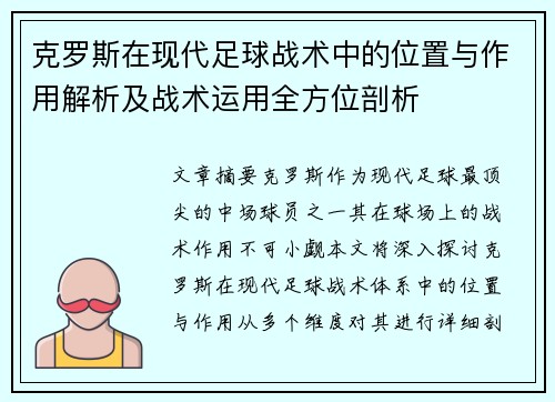 克罗斯在现代足球战术中的位置与作用解析及战术运用全方位剖析