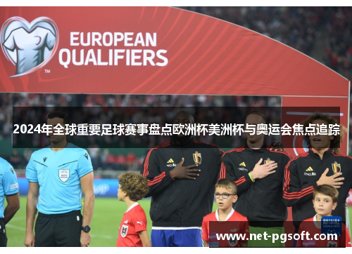 2024年全球重要足球赛事盘点欧洲杯美洲杯与奥运会焦点追踪
