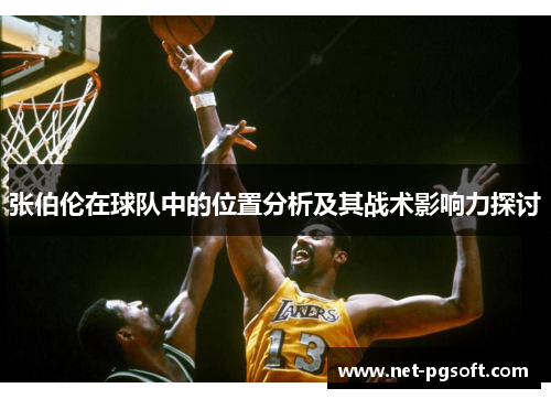 张伯伦在球队中的位置分析及其战术影响力探讨