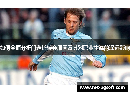 如何全面分析门迭塔转会原因及其对职业生涯的深远影响