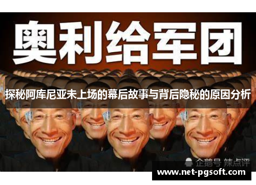 探秘阿库尼亚未上场的幕后故事与背后隐秘的原因分析
